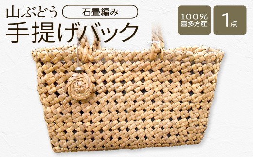 山ぶどう　手提げバック（石畳編み） 【07208-0860】