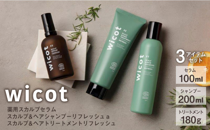 
wicot 薬用スカルプセラム+スカルプ＆ヘアシャンプーリフレッシュa＋スカルプ＆ヘアトリートメントリフレッシュ 糸島市 / 株式会社ピュール 頭皮ケア シャンプー [AZA157]
