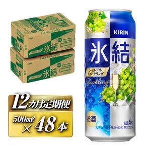 【12ヵ月定期便】キリン 氷結シャルドネスパークリング 500ml×48本  氷結