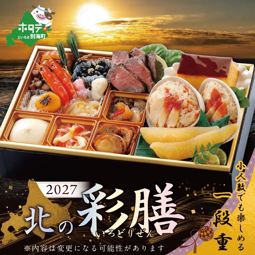 2027 北の彩膳・大玉ほたて 1kgセット (おせち料理おせち料理おせち料理おせち料理おせち料理おせち料理おせち料理)