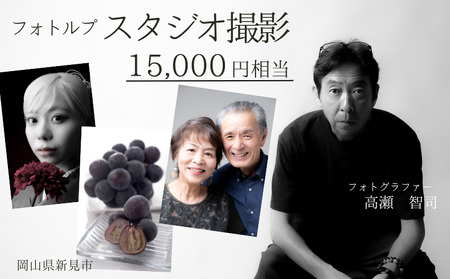 フォトルプ スタジオでの撮影チケット 15,000円相当