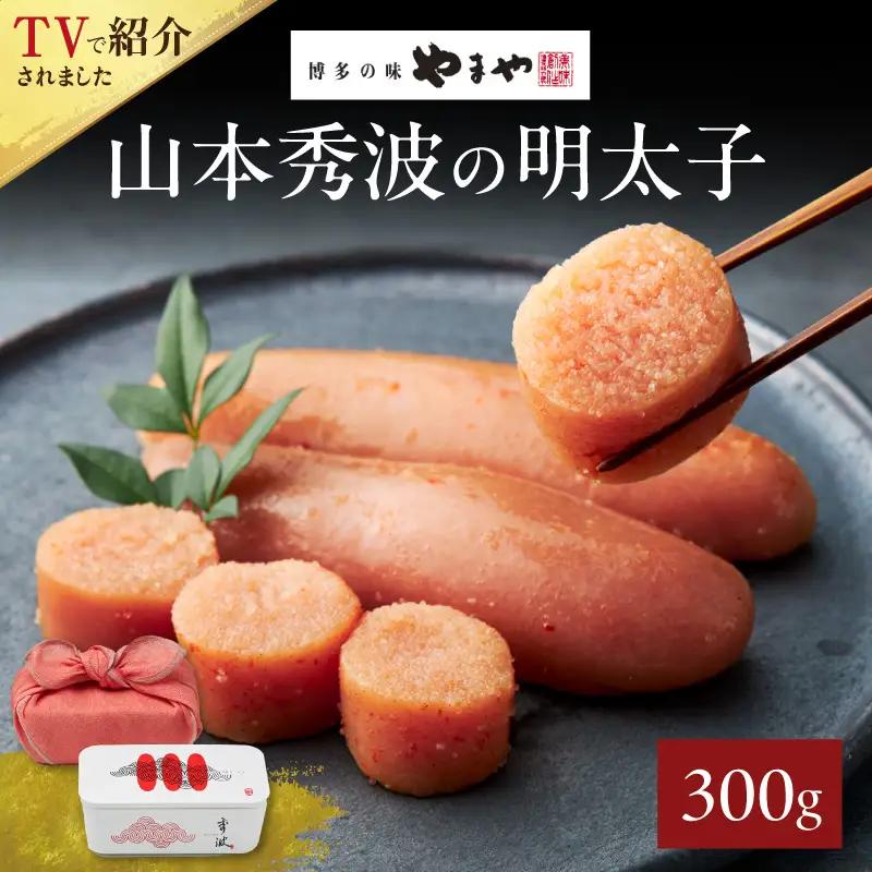 やまや 山本秀波の明太子 300g 198-022
