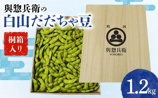 
《先行予約 2024年度発送》與惣兵衛（よそべい）の白山だだちゃ豆 【桐箱入り】1.2kg えだ豆 豆類 豆 枝豆 えだまめ 野菜 食品 山形県 FSY-0755
