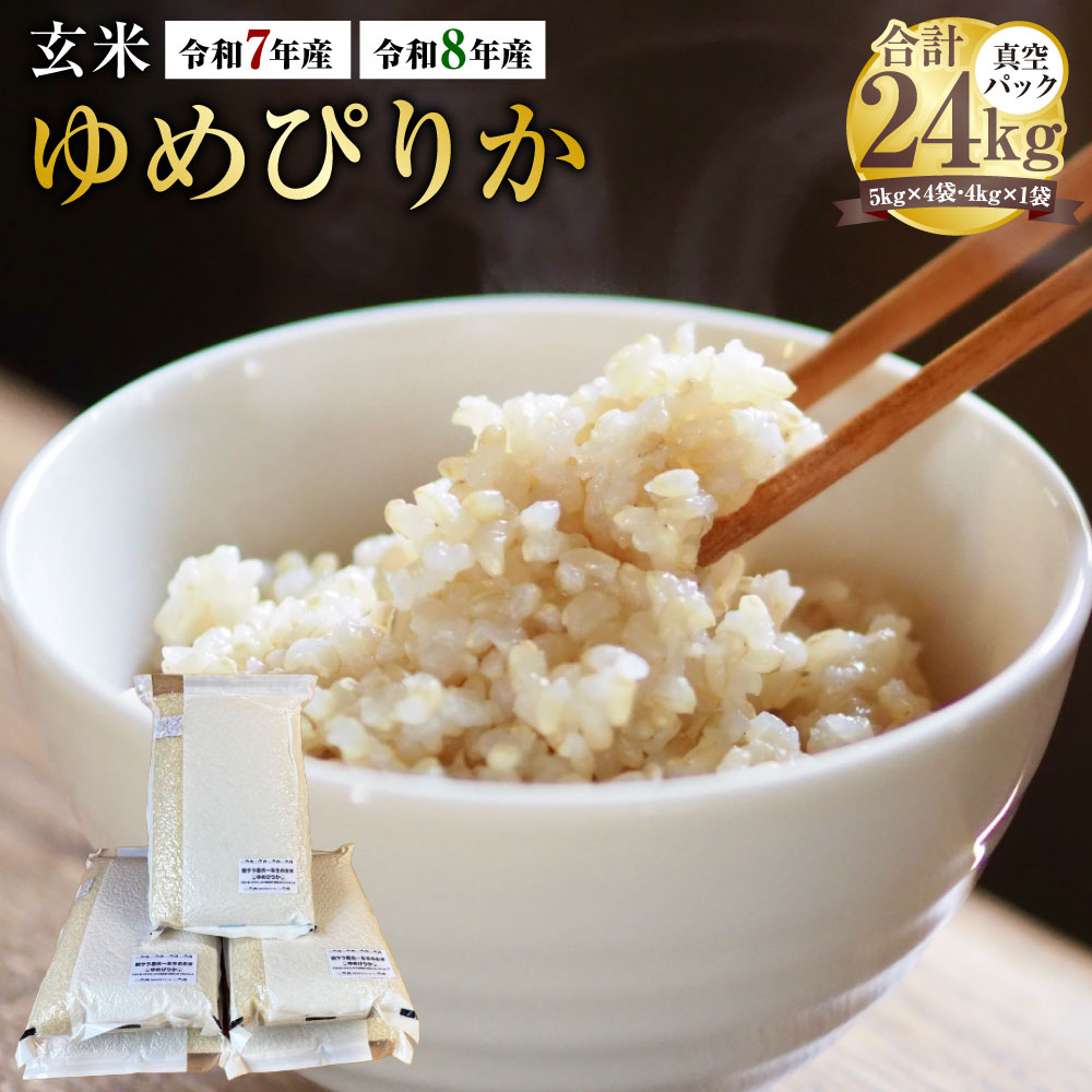 【ふるさと納税】＜選べる産年＞【令和7年産 / 令和8年産】 ゆめぴりか（玄米） 真空パック 計約24kg（5kg×4袋、4kg×1袋） 北海道 鷹栖町 たかすタロファーム お米 米 こめ コメ 玄米 ご飯 ごはん 北海道産 国産 送料無料