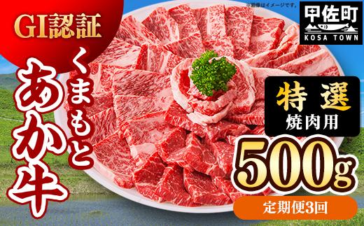 
                  【定期便3ヶ月】【特選焼肉用500g】くまもとあか牛〈GI認証〉- 肉 お肉 牛肉 くまもとあか牛 あか牛 和牛 焼肉 霜降り 特選 厳選 GI認証 冷凍 国産 九州産 熊本県産 熊本県 甲佐町
                