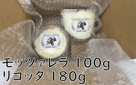 近藤牧場のチーズセット（モッツアレラ100ｇ、リコッタ180ｇ） mi0003-0008