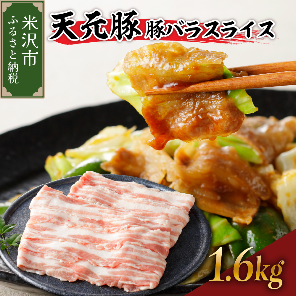 豚肉 天元豚 豚バラ スライス 1.6kg ( 200g × 8パック ) ブランド豚 精肉 ポーク 薄切り 国産 山形県 米沢市