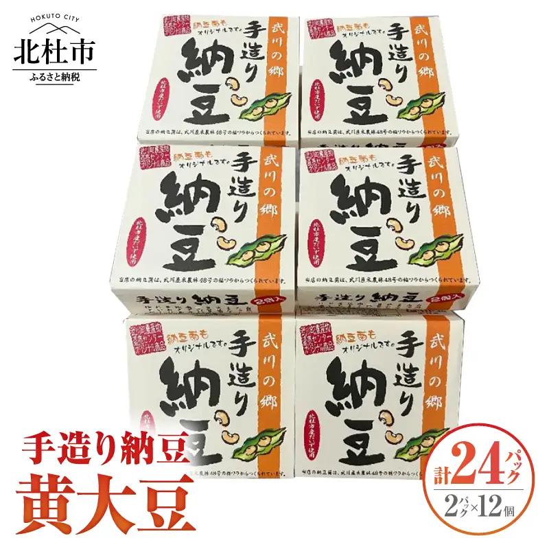 武川の郷 手造り納豆　黄大豆50g×2p 12個 納豆 なっとう 手作り納豆 24パック 50ｇ 黄大豆 武川の郷 北杜市産大豆 100％ 国産納豆 ご飯のお供 朝食 おかず 山梨県  北杜市