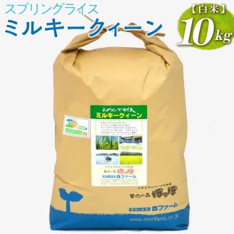 【新米】スプリングライス ミルキークィーン (白米)10kg ※着日指定不可 | 米 こめ コメ 10キロ 精米 白米 ミルキークイーン みるきーくいーん 古河市産 茨城県産 取り寄せ お取り寄せ ギフト 贈答 贈り物 プレゼント お中元 お歳暮 茨城県 古河市 直送 農家直送 産地直送 送料無料 _BI23