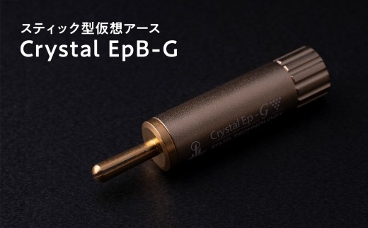 
                  スティック型仮想アース　Crystal EpB-G≪hi-0021-042≫
                