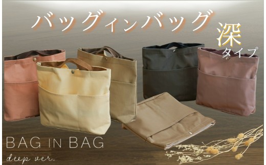 バッグインバッグ （深タイプ） 【ピンクベージュ】〈ライズクリエイション atRise〉 深型バッグインバッグ  縦型 バックインバック  奈良県 奈良市 6-169
