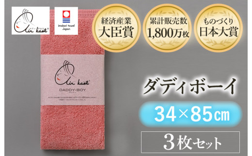 ＼特別寄附額実施中！／ ＼テレビで紹介されました！！／（今治タオルブランド認定品）エアーかおる ダディボーイ フェイスタオル ３枚セット（コーラルピンク）【I002220FT3CP】浅野撚糸 スーパーZEROⓇ