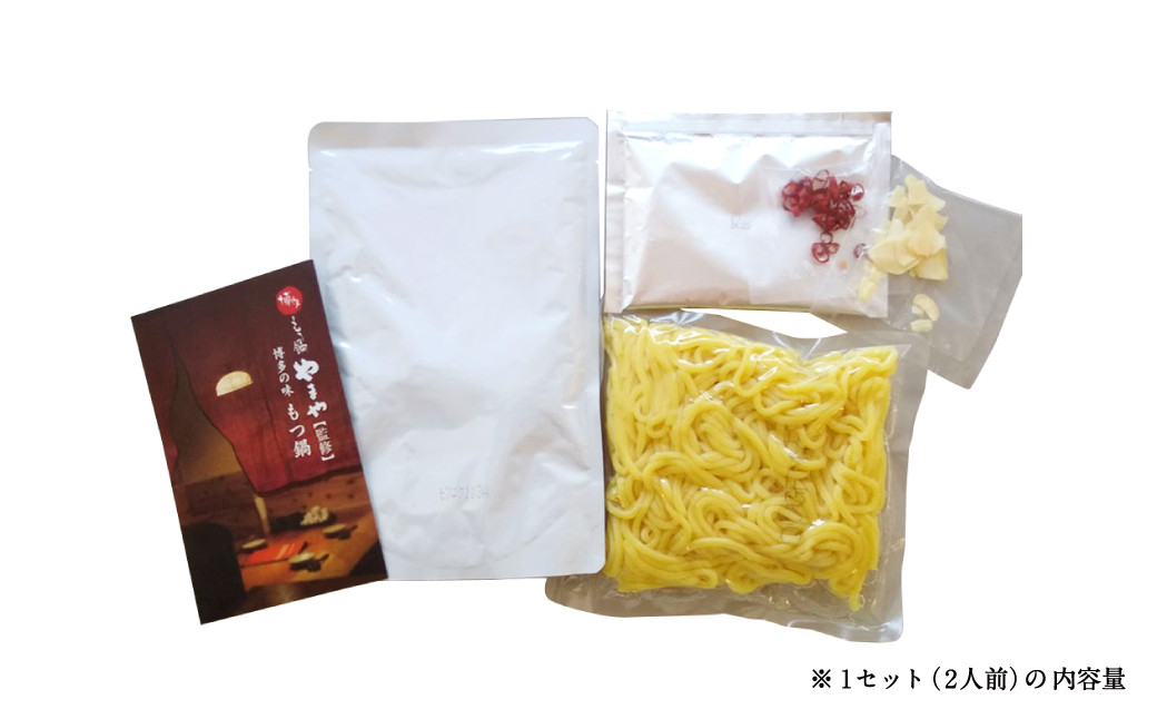 【常温タイプ】やまや 博多の味 もつ鍋 味噌味（2人前）2個セット