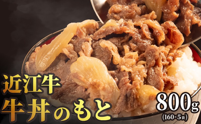 
                  【日本三大和牛】 近江牛 牛丼 のもと 5食 160g×5袋 国産 黒毛和牛 近江牛丼 簡単調理 お手軽 和牛 レトルト れとると ご飯のおとも RM113
                
