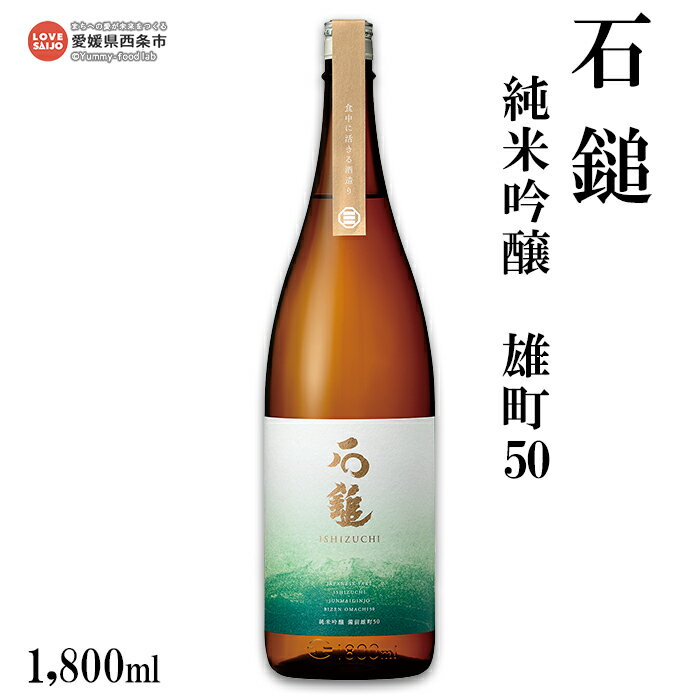 【ふるさと納税】＜石鎚 純米吟醸 雄町50 1800ml＞ ※翌月末迄に順次出荷します。 日本酒 お酒 アルコール 飲料 飲み物 地酒 特産品 石鎚酒造 愛媛県 西条市【常温】