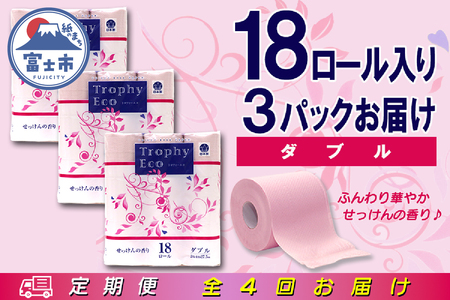 定期便 【全4回】 3ヶ月に1回お届け トイレットペーパー ダブル トロフィーエコカラーピンク 18R×3P(54個) 日用品 大容量 エコ 防災 備蓄 消耗品 生活雑貨 生活用品 紙 ペーパー 生活必需品 再生紙 富士市 [sf077-088]