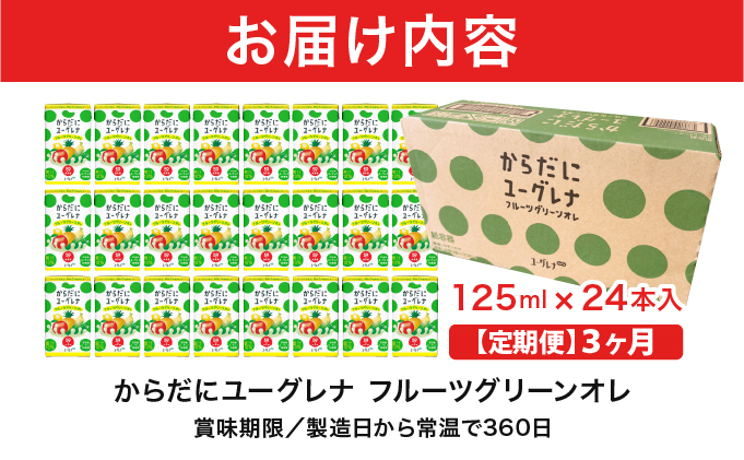 【定期便】《3ヶ月》からだにユーグレナ フルーツグリーンオレ YG-4-t03