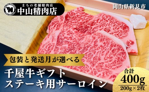 
                  【包装と発送月が選べる】中山精肉店 千屋牛 A4 A5 特選ステーキ用 サーロイン 400g (200g×2枚)
                