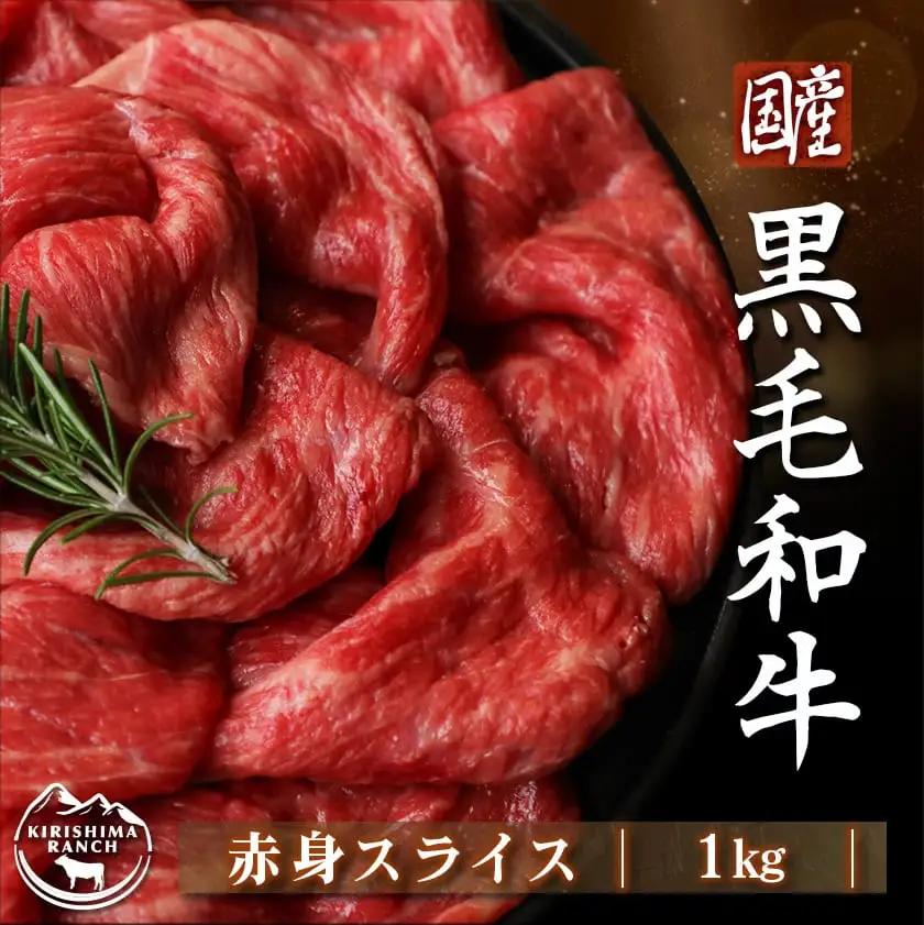 【国産黒毛和牛】赤身スライス 1kg〔AC-E904〕_(都城市) 国産黒毛和牛 500g×2パック 赤身スライス すき焼き しゃぶしゃぶ 冷凍配送 