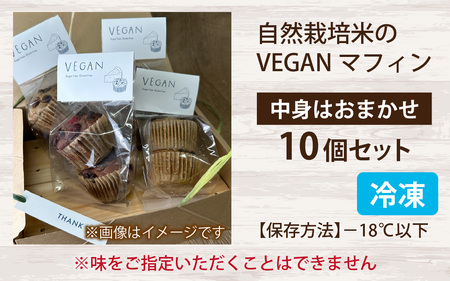 自然栽培米のヴィーガンマフィン 10個セット / 焼き菓子 スイーツ お菓子 洋菓子 カップケーキ グルテンフリー おやつ VEGAN シュガーフリー 冷凍配送 送料無料