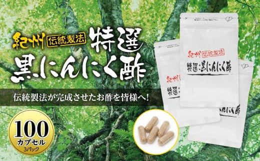 
黒にんにくサプリ 紀州伝統製法 特撰黒にんにく酢 100カプセルセット
