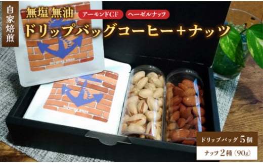 ２．自家焙煎珈琲とナッツのセット ドリップバッグコーヒー×5個 ナッツ90g×2個 （アーモンド、ヘーゼルナッツ） ： コーヒー 珈琲 ナッツ 自家焙煎 セット 選べる ナッツ 京都 人気 おすすめ 飲料 煎りたて 新鮮 挽きたて コーヒータイム 舞鶴 cafe 321 and TAMA