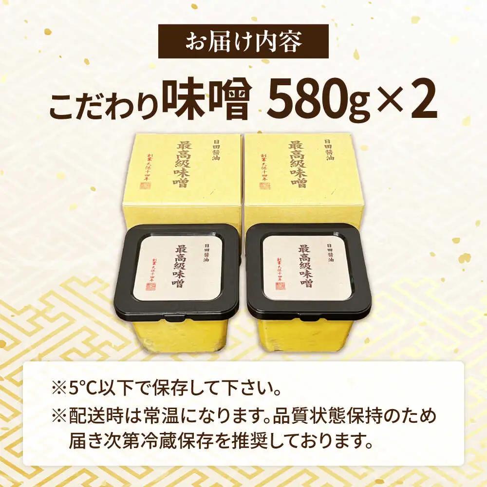 最高級 味噌醤油醸造元「日田醤油」 最高級味噌 580g×2個  大分県 日田市 調味料 味噌 [ARAJ020]