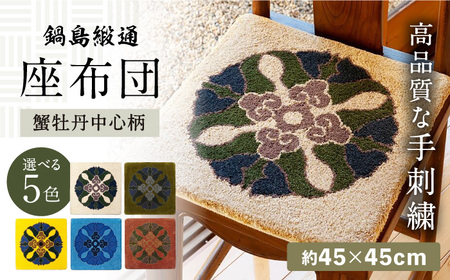 【選べる色】【手刺繍】蟹牡丹中心柄 約45×45cm / 鍋島緞通 [41AAAM063]