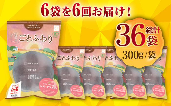 【全6回定期便】焼き芋ごとふわり (シルクスイート) 300g×6袋?サツマイモ おやつ 小分け さつまいも 芋 五島市/ごと [PBY037]