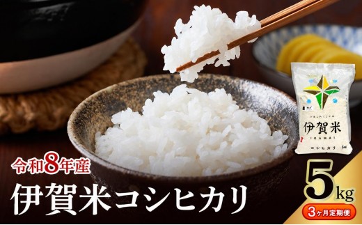 コシヒカリ 伊賀米 令和8年産 定期便 3ヶ月 5kg 精米 伊賀ふるさと農業協同組合 白米 お米 米 ごはん もっちり 産地直送 農家直 三重県 名張市 新米 定期 お楽しみ 3回 銘柄米 令和 炊き立て 食感 無農薬 有機 こだわり おいしい 旨い 甘い