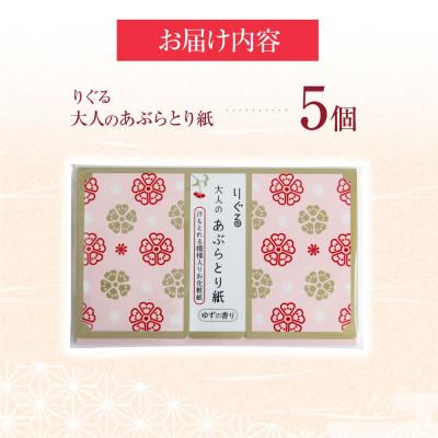 ふるさと納税 土佐市 りぐる大人のあぶらとり紙　5個(30枚入り) |  | 03
