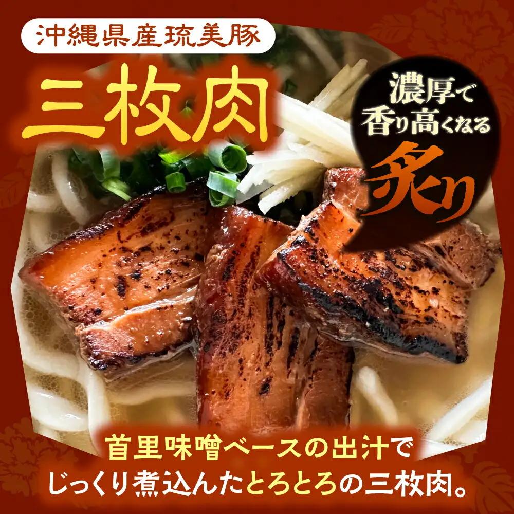沖縄そば 【有名音楽家がプロデュース】炙り三枚肉そば (4人前)   BCCX004 そば 