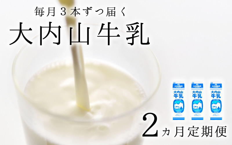 
            【2か月定期便】大内山牛乳の定期便　1L×3本を2か月連続でお届け！　牛乳 ミルク 成分無調整牛乳 定期便
          