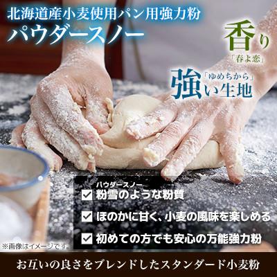 ふるさと納税 室蘭市 北海道産 「春よ恋」「ゆめちから」ブレンド小麦粉 パウダースノー(パン用強力粉)2.5kg |  | 02