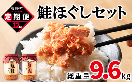 
【定期便】鮭ほぐし4本セット（800g）を12回お届けします！ 鮭フレーク サケフレーク　
