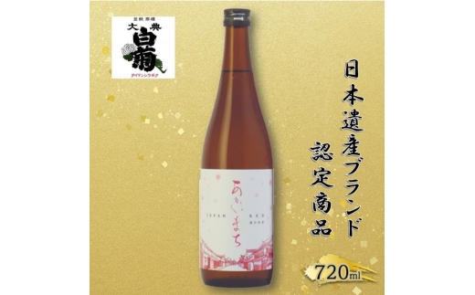 
            [№5615-0775]日本酒 純米 あかいまち （720ml×1本） お酒 日本遺産登録記念　高梁市日本遺産ブランド認定商品 アルコール 瓶 お取り寄せ ご当地 ギフト お祝い 誕生日 地酒 岡山県 高梁市県
          