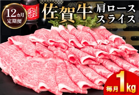 【12カ月定期便】佐賀牛 肩ローススライス1kg(500g×2)【佐賀牛 肉 ブランド肉 ロース スライス肉 しゃぶしゃぶ すき焼き やわらか とろける食感】 LF-A030359