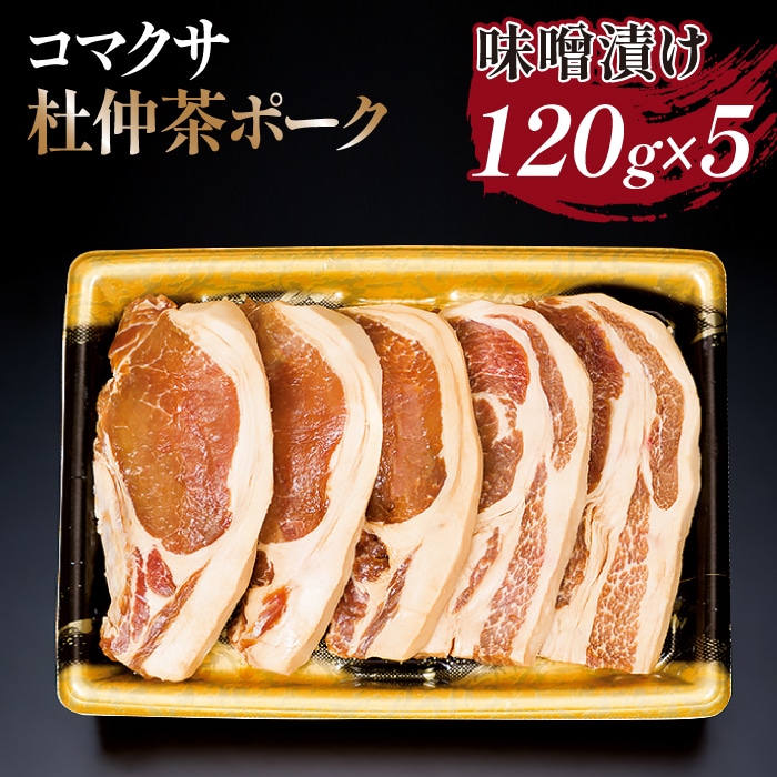 F-006-A 【コマクサ杜仲茶ポーク】味噌漬け 120g×5枚【肉の横沢】