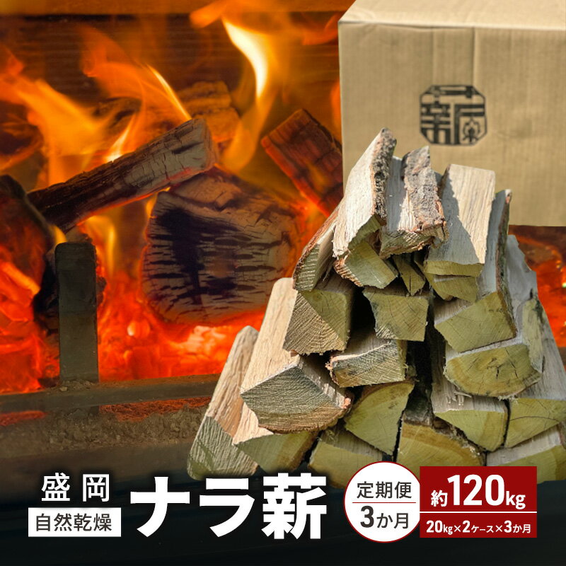 【ふるさと納税】自然乾燥 盛岡ナラ薪 定期便120kg（20kg×2ケース×3ヶ月）　お届け：2025年7月1日～2025年12月20日