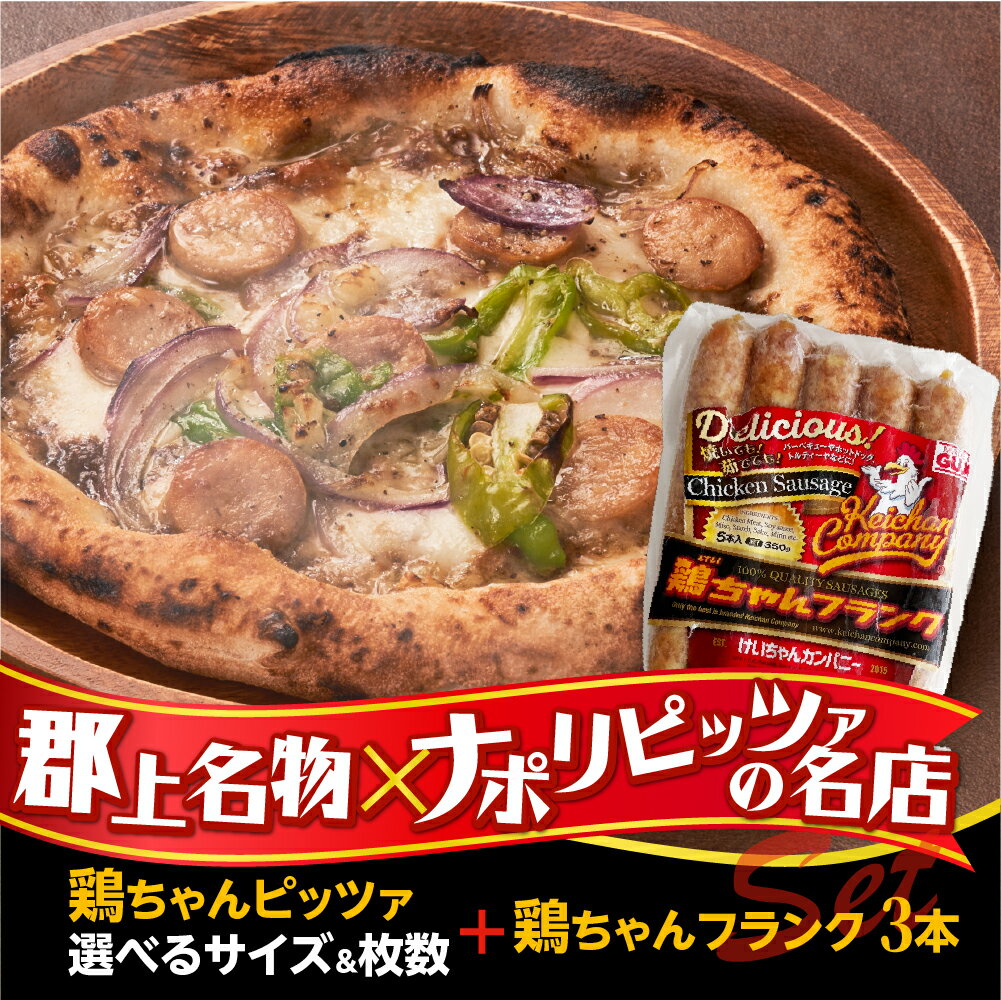 【ふるさと納税】［GONZA×けいちゃんカンパニーコラボ］鶏ちゃんPizza＋鶏ちゃんフランク3本入 ピザ枚数 大きさ選べる ピッツァ ピザ / 食品 惣菜 洋風惣菜 ピザ 10000円
