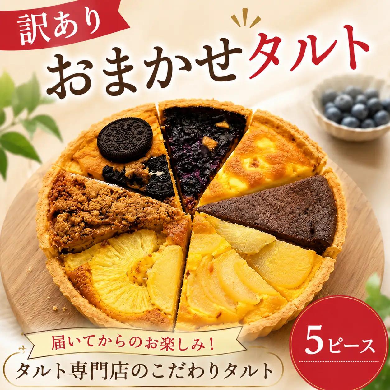 タルト 訳あり おまかせ 5ピース タルト