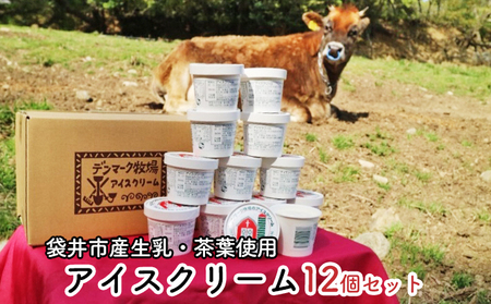 アイスクリーム デンマーク牧場 ミルク ほうじ茶 アイスクリーム【ミルク8個 ほうじ茶4個】
