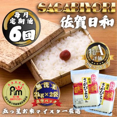 ふるさと納税 多久市 【毎月定期便】【無洗米】さがびより2kg×2袋(真空パック)(多久市)全6回