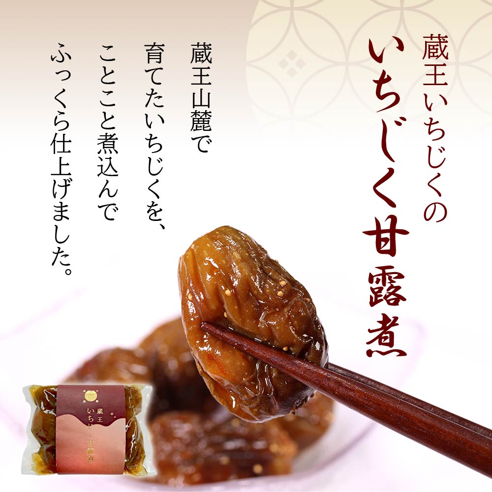 いちじく甘露煮・ジャムセット　【04301-0760】_イメージ5