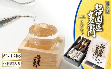 【ギフト対応】【化粧箱入り】純米酒「紀伊国屋文左衛門」1.8L　2本セット　