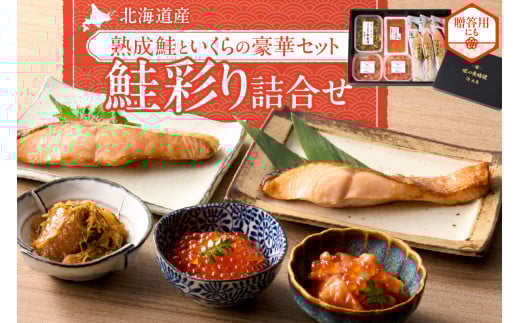 北海道産 熟成 鮭 いくら 数の子 セット 詰め合わせ ikura 醤油漬け 中辛鮭 松前漬 おかず おつまみ お取り寄せ グルメ 豪華セット 海鮮 魚介 水産 切り身 冷凍 北海道 札幌市