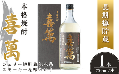 本格焼酎 長期樽貯蔵 喜萬 計720ml (1本) 【シェリー樽貯蔵】 焼酎 本格焼酎 セット 贈答 贈答用 ギフト お酒 酒 長期樽貯蔵 シェリー樽 【石越醸造株式会社】tm363