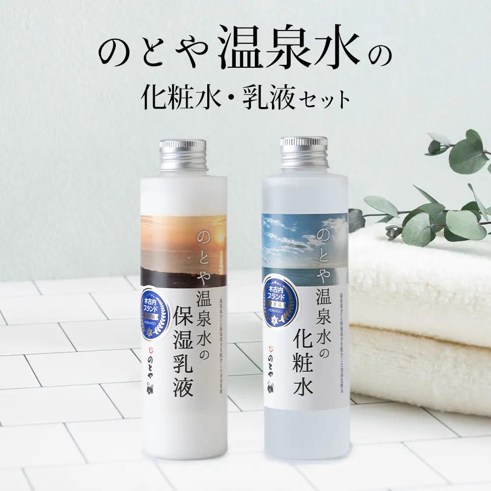 温泉水の化粧水・乳液セット　 スキンケア 基礎化粧品 美容 お手入れ 敏感肌 乾燥肌 源泉 スキンケアセット 保湿 化粧水と乳液