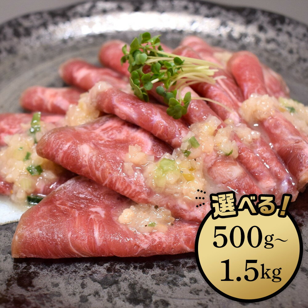 【ふるさと納税】【容量選択可】成型　牛たん　ネギ塩　1.5kg | 肉 お肉 にく 食品 人気 おすすめ 送料無料 ギフト