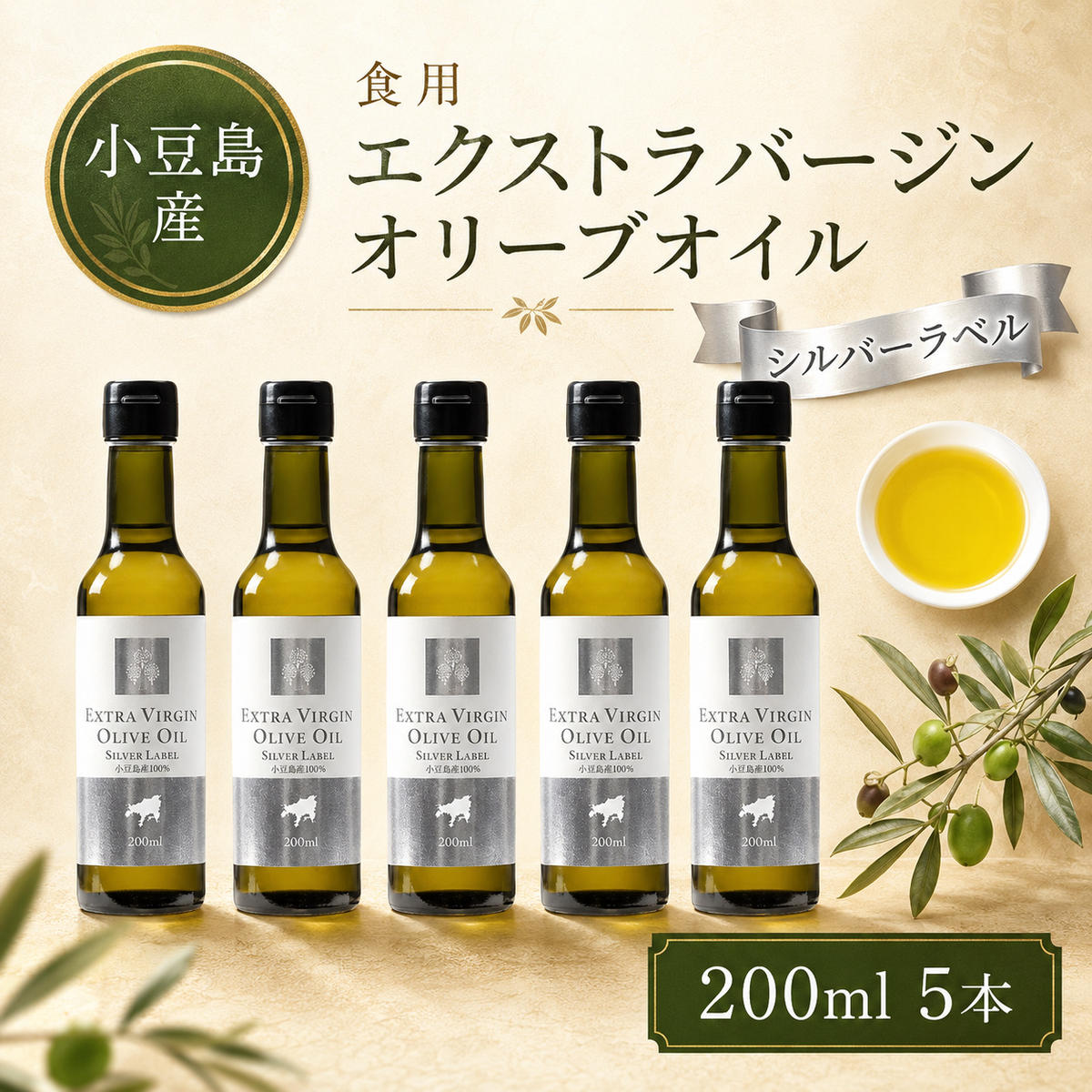【 小豆島 】 小豆島産 食用 エクストラバージン オリーブオイル シルバーラベル 5本入 手摘み オリーブ オイル シルバーラベル 油 オリーブ油 食用油 調味料 ヘルシー 健康 香川 香川県 土庄 土庄町